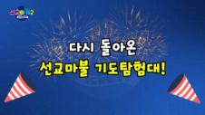 [메인예고] 선교마불 기도탐험대 시즌2