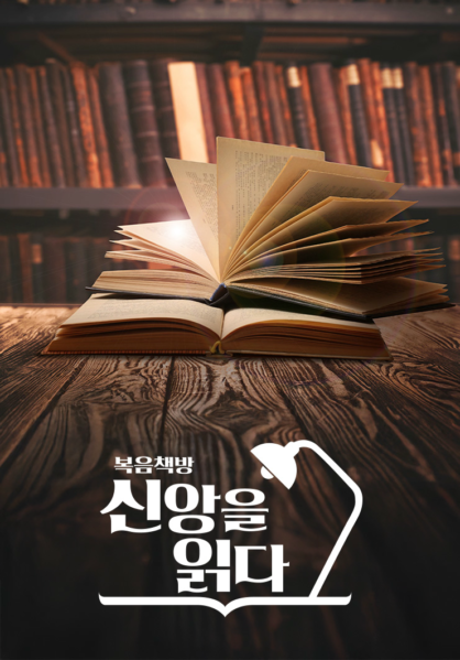 복음책방, 신앙을 읽다