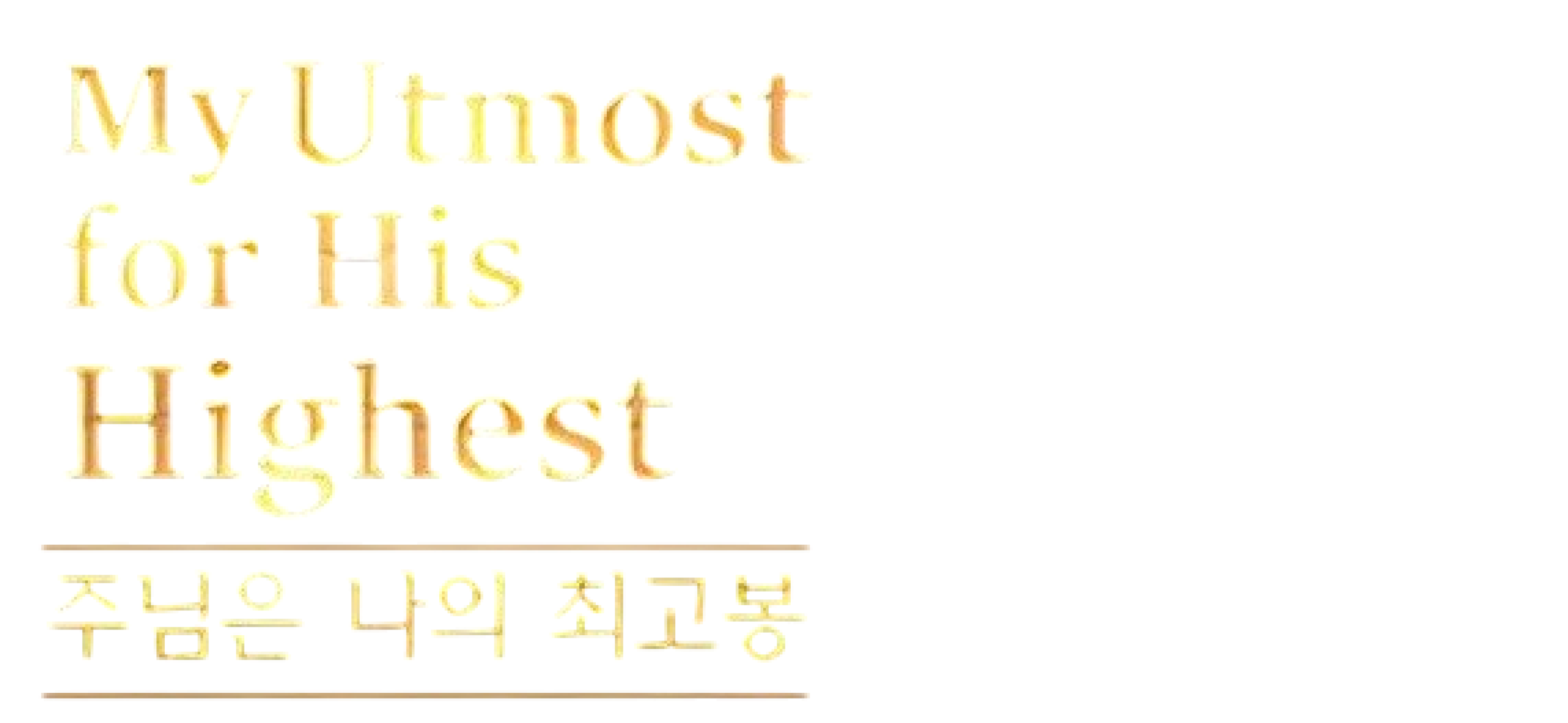 주님은 나의 최고봉