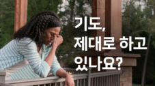 기도, 제대로 하고 있나요? 