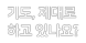 기도, 제대로 하고 있나요? 