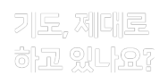 기도, 제대로 하고 있나요?