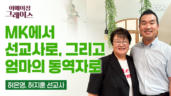 159편 엄마와 아들을 통해 이어지는 사명, 하나님의 은혜는 계속된다 - 허은영, 서지훈 선교사