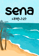 [큐티] 새벽나라