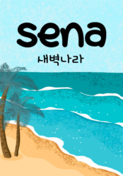 [큐티] 새벽나라