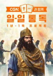 CGN과 함께 일-일 통독