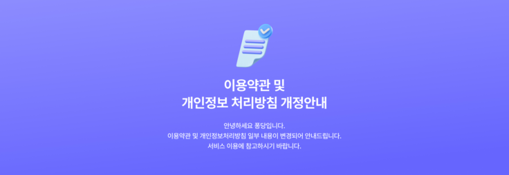 이용약관 및 개인정보처리방침 개정 안내