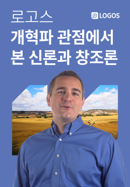 로고스 <개혁파 관점에서 본 신론과 창조론>