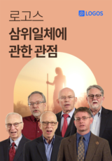 로고스 <삼위일체에 관한 관점> 