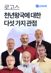 로고스 <천년왕국에 관한 다섯 가지 관점>