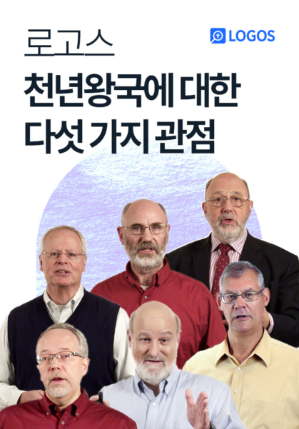 로고스 <천년왕국에 관한 다섯 가지 관점>