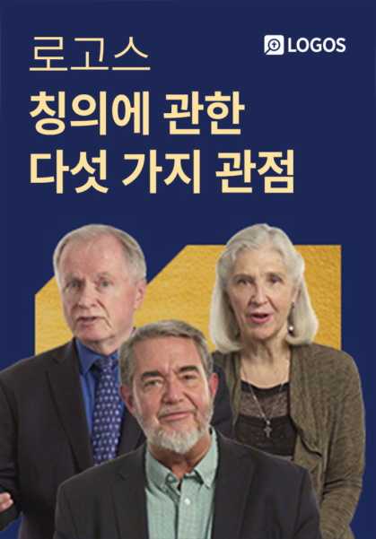 로고스 <칭의에 관한 다섯 가지 관점>