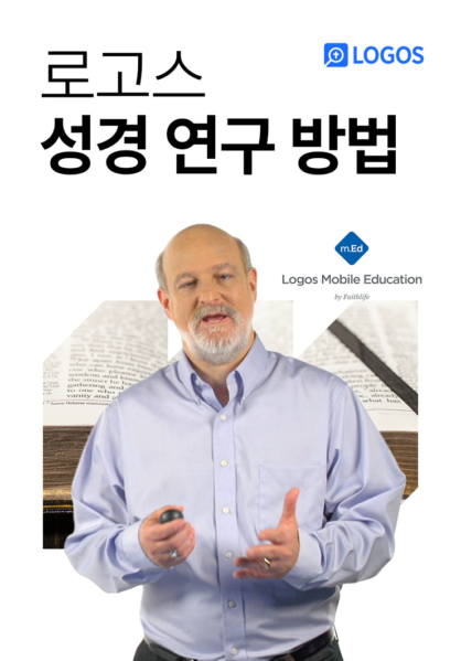 로고스 <성경 연구 방법>
