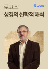 로고스 <성경의 신학적 해석>