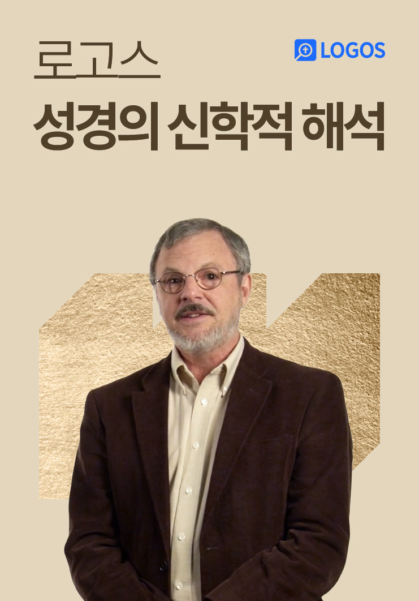 로고스 <성경의 신학적 해석>