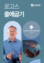 로고스 <출애굽기>