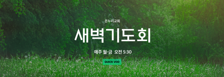 온누리교회 새벽기도회