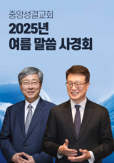 중앙성결교회 2025 여름 말씀 사경회