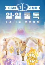 CGN과 함께 일-일 통독