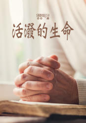 [QT] 活泼的生命/活潑的生命 생명의 삶