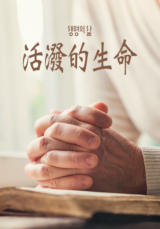 [QT] 活泼的生命/活潑的生命 생명의 삶