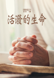 [QT] 活泼的生命/活潑的生命 생명의 삶
