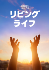 [QT] リビングライフ 생명의 삶