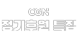 CGN 정기후원 특집