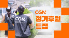CGN 정기후원 특집