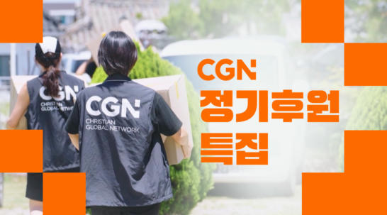 CGN 정기후원 특집