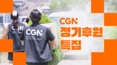 CGN 정기후원 특집