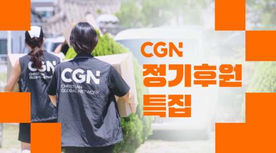 CGN 정기후원 특집