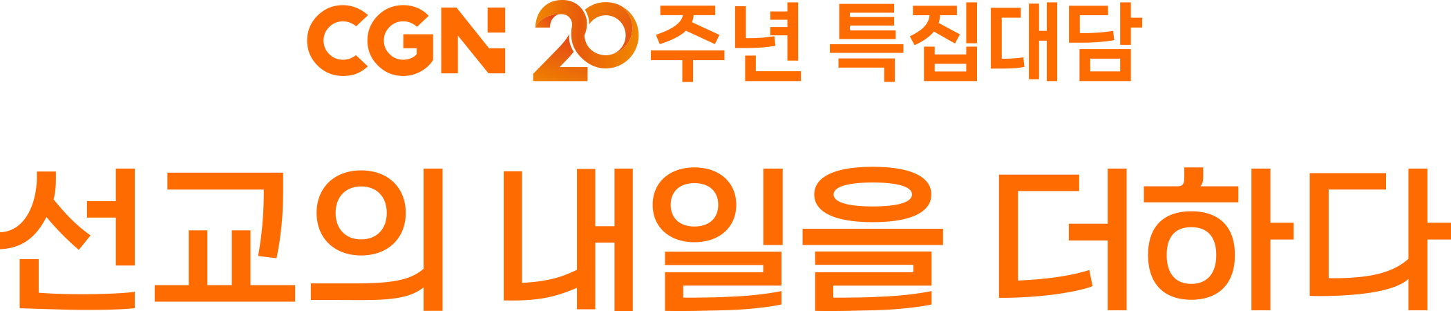 CGN 20주년