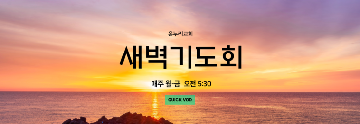 온누리교회 새벽기도회