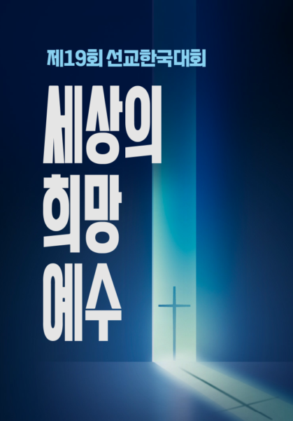 2025 선교한국