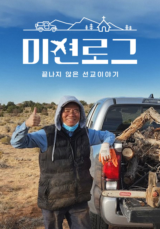 미션로그: 끝나지 않은 선교 이야기