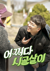 어쩌다 시골살이