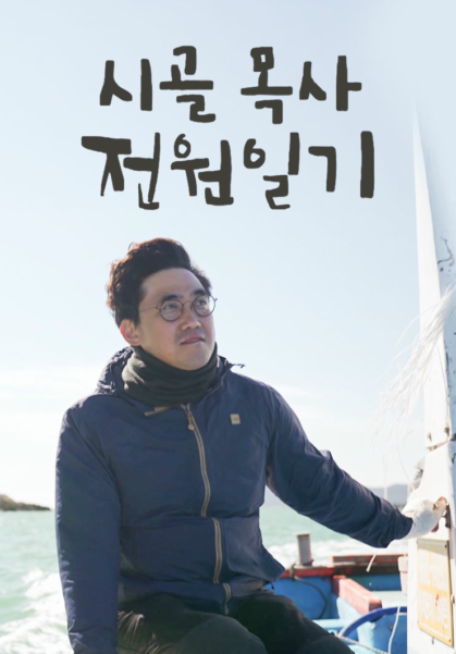 시골 목사 전원일기