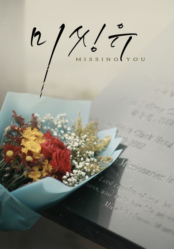 미씽유