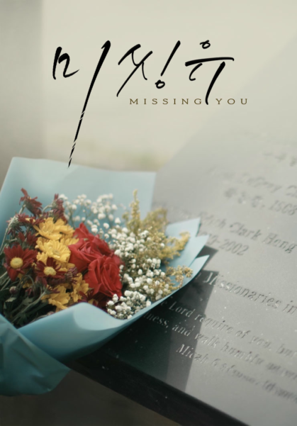 미씽유