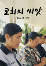 교회의 씨앗 인도네시아