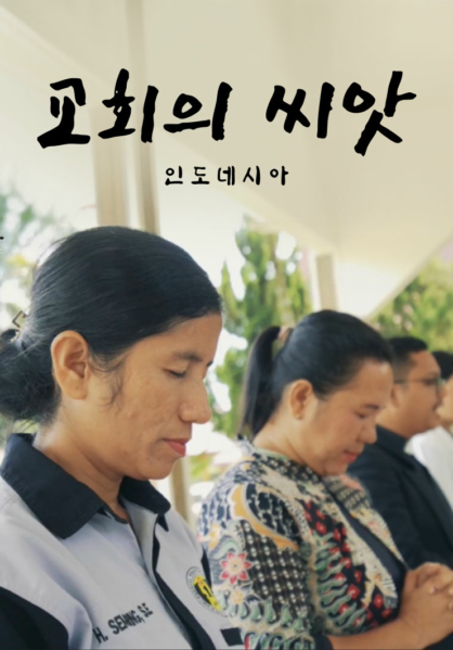교회의 씨앗 인도네시아