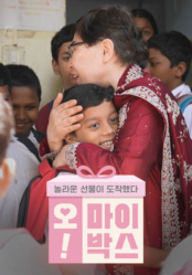 오! 마이 박스