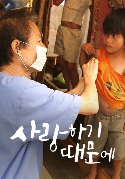 사랑하기&nbsp;때문에