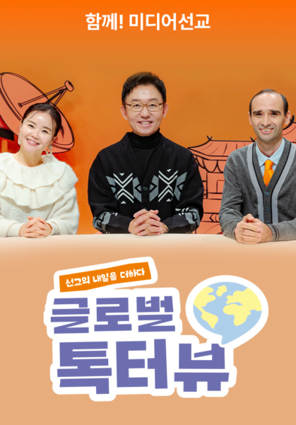 선교의 내일을 더하다 <글로벌 톡터뷰>