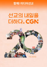 CGN 20주년