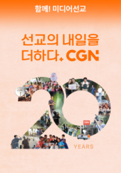 CGN 20주년