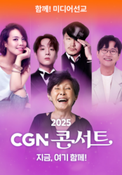 2025 CGN 후원 콘서트 '지금, 여기 함께!'