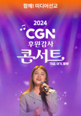2024 CGN 콘서트 '지금 여기 함께!'
