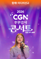 2024 CGN 콘서트 '지금 여기 함께!'